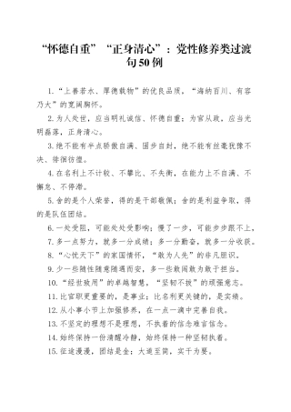 “怀德自重”“正身清心”：党性修养类过渡句50例