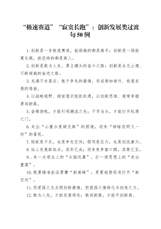 “极速赛道”“寂寞长跑”：创新发展类过渡句50例