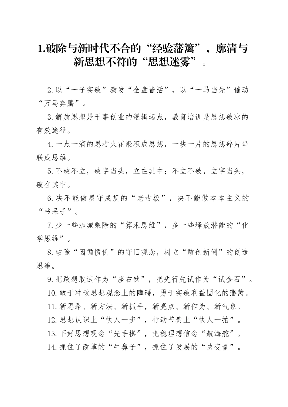 “经验藩篱”“思想迷雾”：解放思想类过渡句50例_第1页