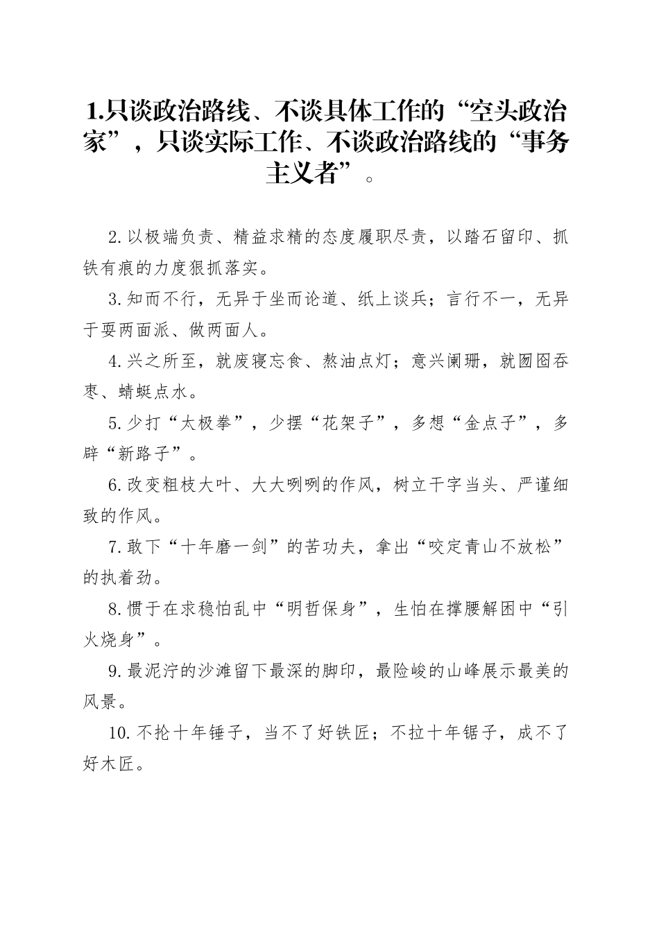 “空头政治家”“事务主义者”：作风建设类过渡句50例_第1页