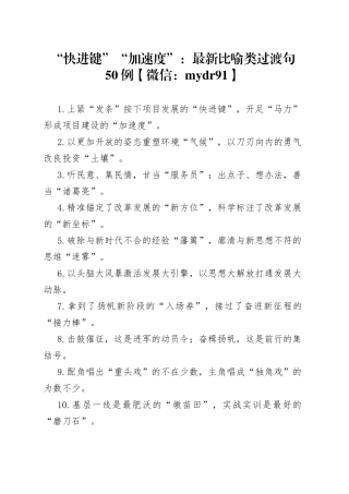 “快进键”“加速度”：最新比喻类过渡句50例