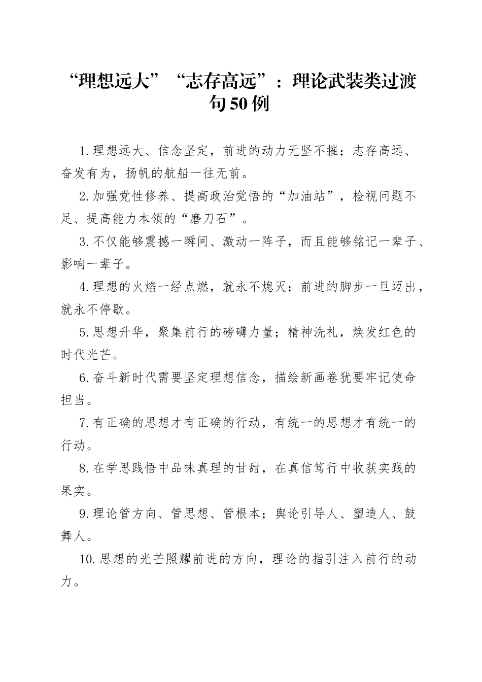 “理想远大”“志存高远”：理论武装类过渡句50例_第1页