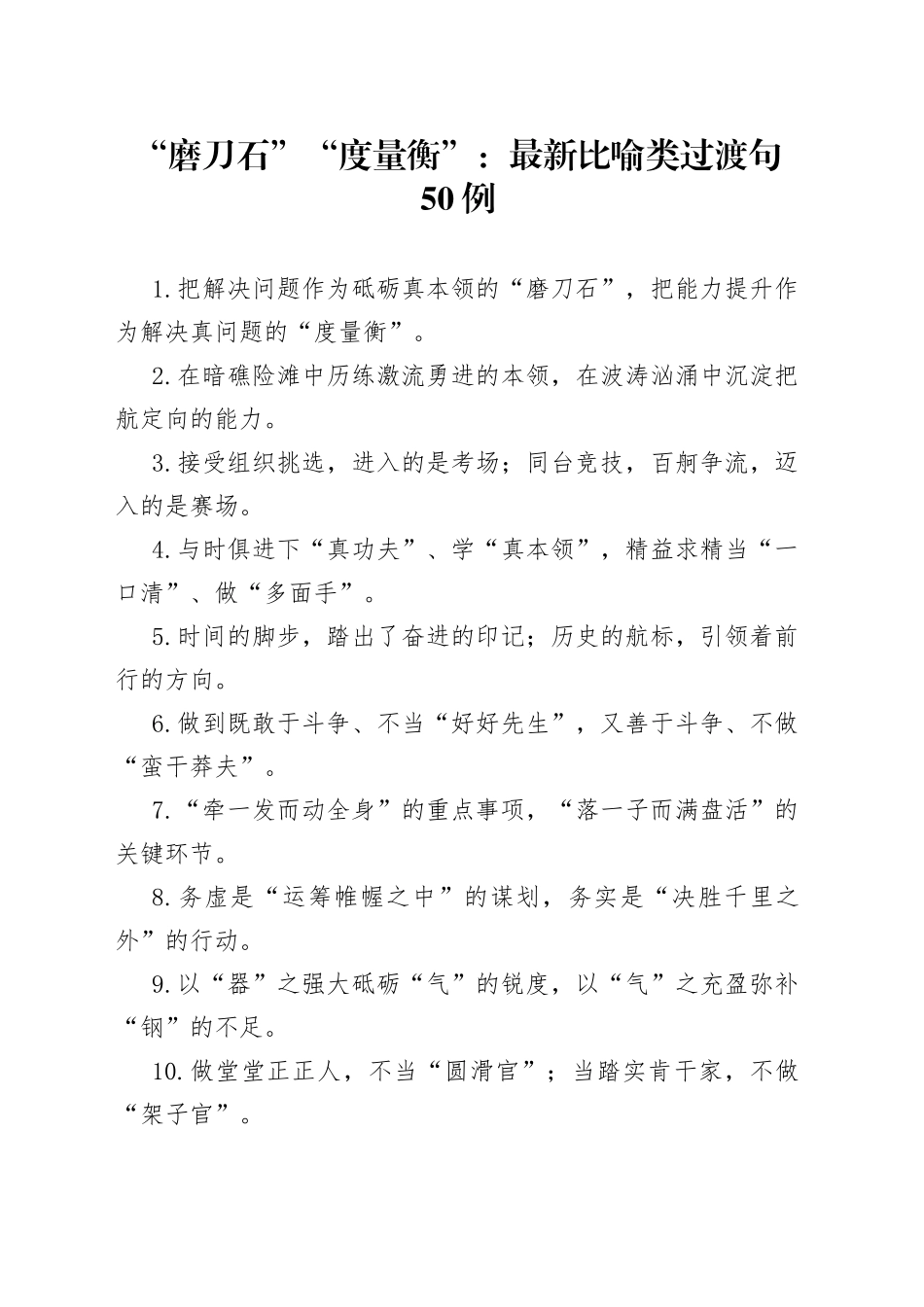 “磨刀石”“度量衡”：最新比喻类过渡句50例_第1页