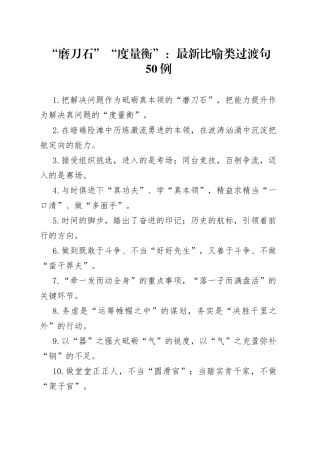 “磨刀石”“度量衡”：最新比喻类过渡句50例