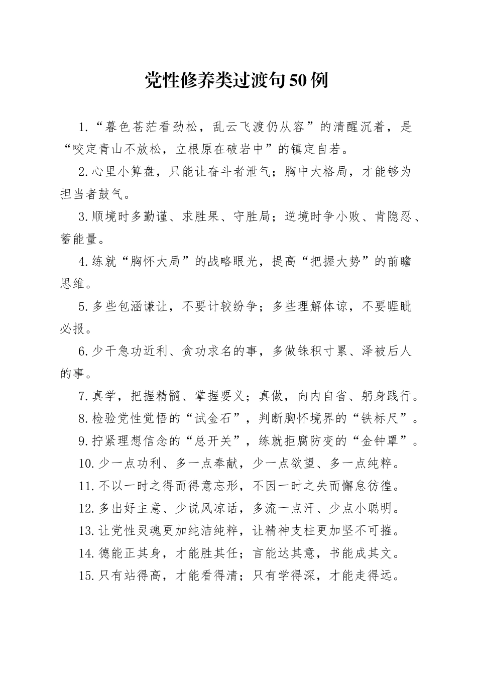 “暮色苍茫看劲松”“乱云飞渡仍从容”：党性修养类过渡句50例_第1页