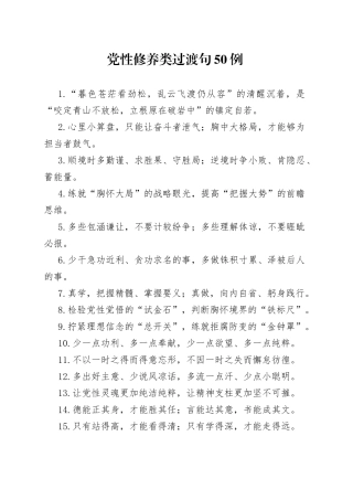 “暮色苍茫看劲松”“乱云飞渡仍从容”：党性修养类过渡句50例