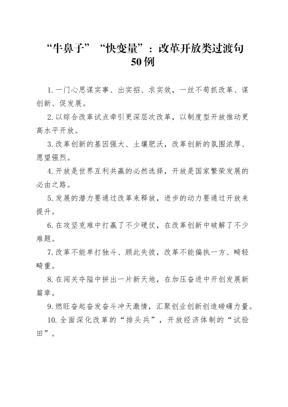 “牛鼻子”“快变量”：改革开放类过渡句50例_第1页
