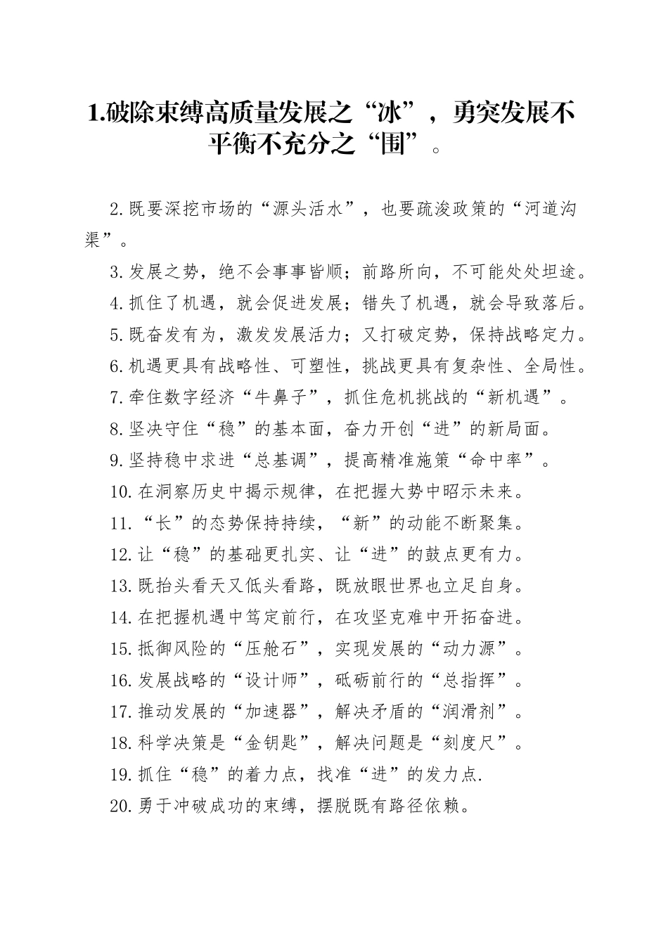 “破发展之冰”“突发展之围”：务虚讲话类过渡句50例_第1页