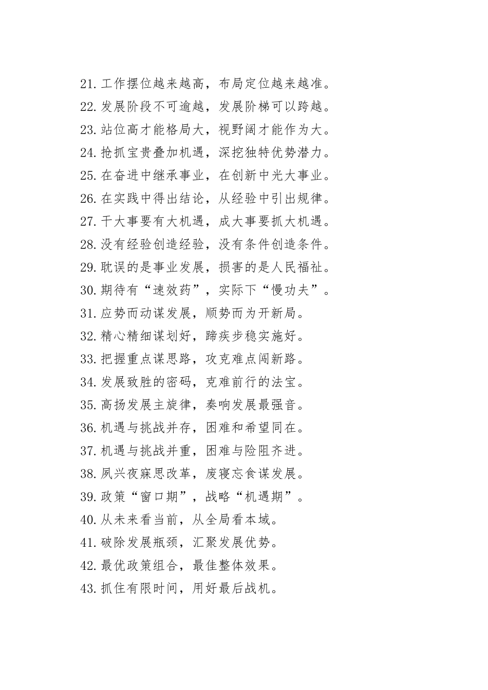 “破发展之冰”“突发展之围”：务虚讲话类过渡句50例_第2页