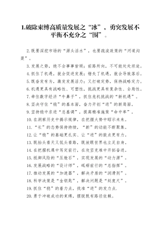 “破发展之冰”“突发展之围”：务虚讲话类过渡句50例