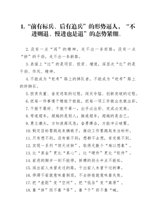 “前有标兵”“后有追兵”：比学赶超类过渡句50例