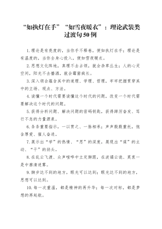 “如执灯在手”“如雪夜暖衣”：理论武装类过渡句50例