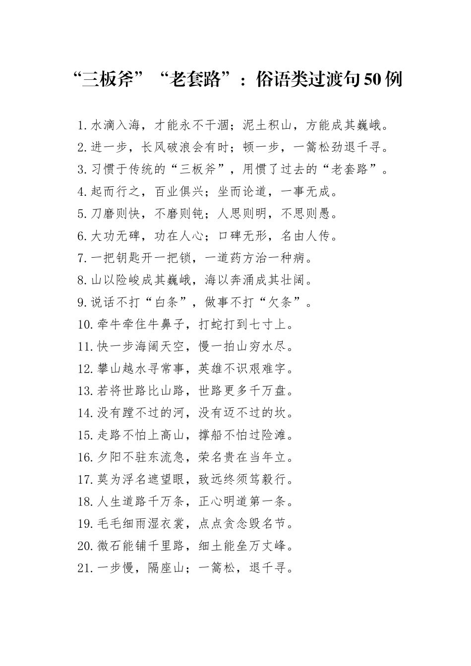 “三板斧”“老套路”：俗语类过渡句50例_第1页