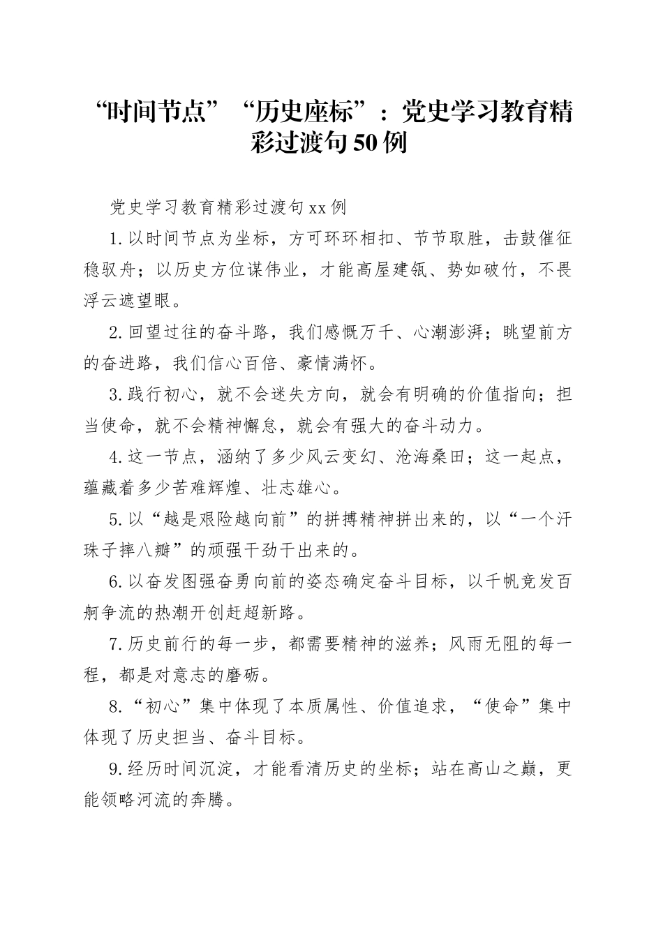 “时间节点”“历史座标”：党史学习教育精彩过渡句50例_第1页