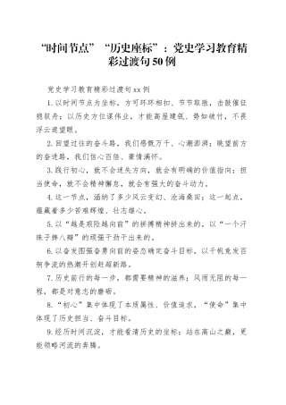 “时间节点”“历史座标”：党史学习教育精彩过渡句50例