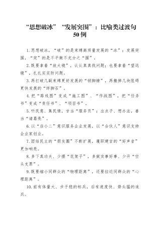“思想破冰”“发展突围”：比喻类过渡句50例