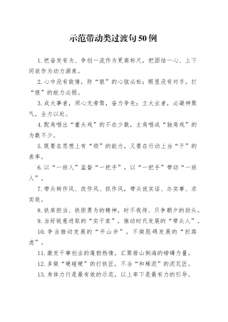 “团结一心”“上下同欲”：示范带动类过渡句50例