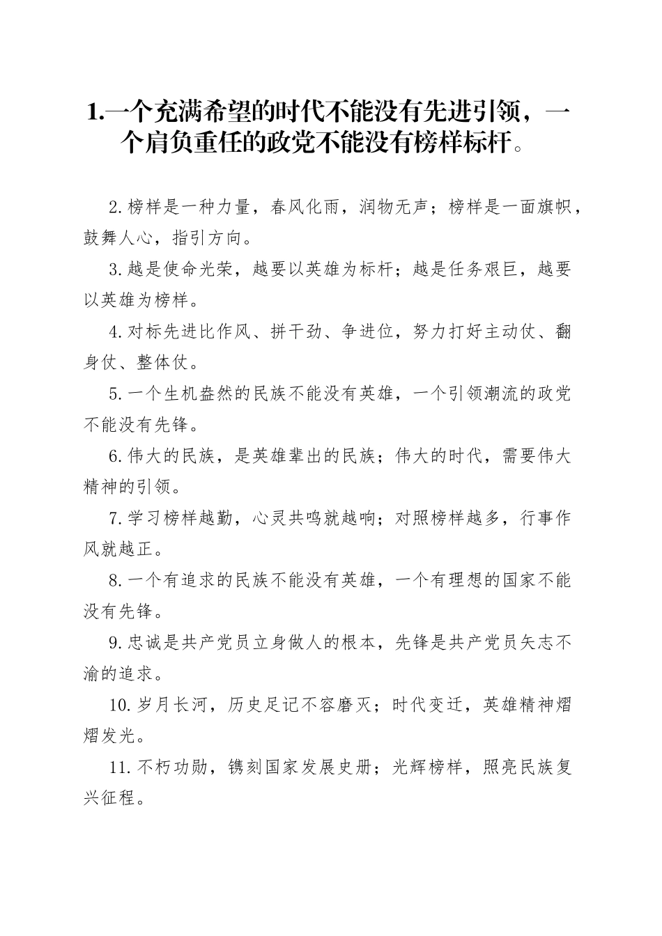 “先进引领”“榜样标杆”：先锋模范类过渡句50例_第1页