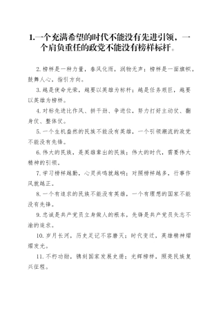 “先进引领”“榜样标杆”：先锋模范类过渡句50例