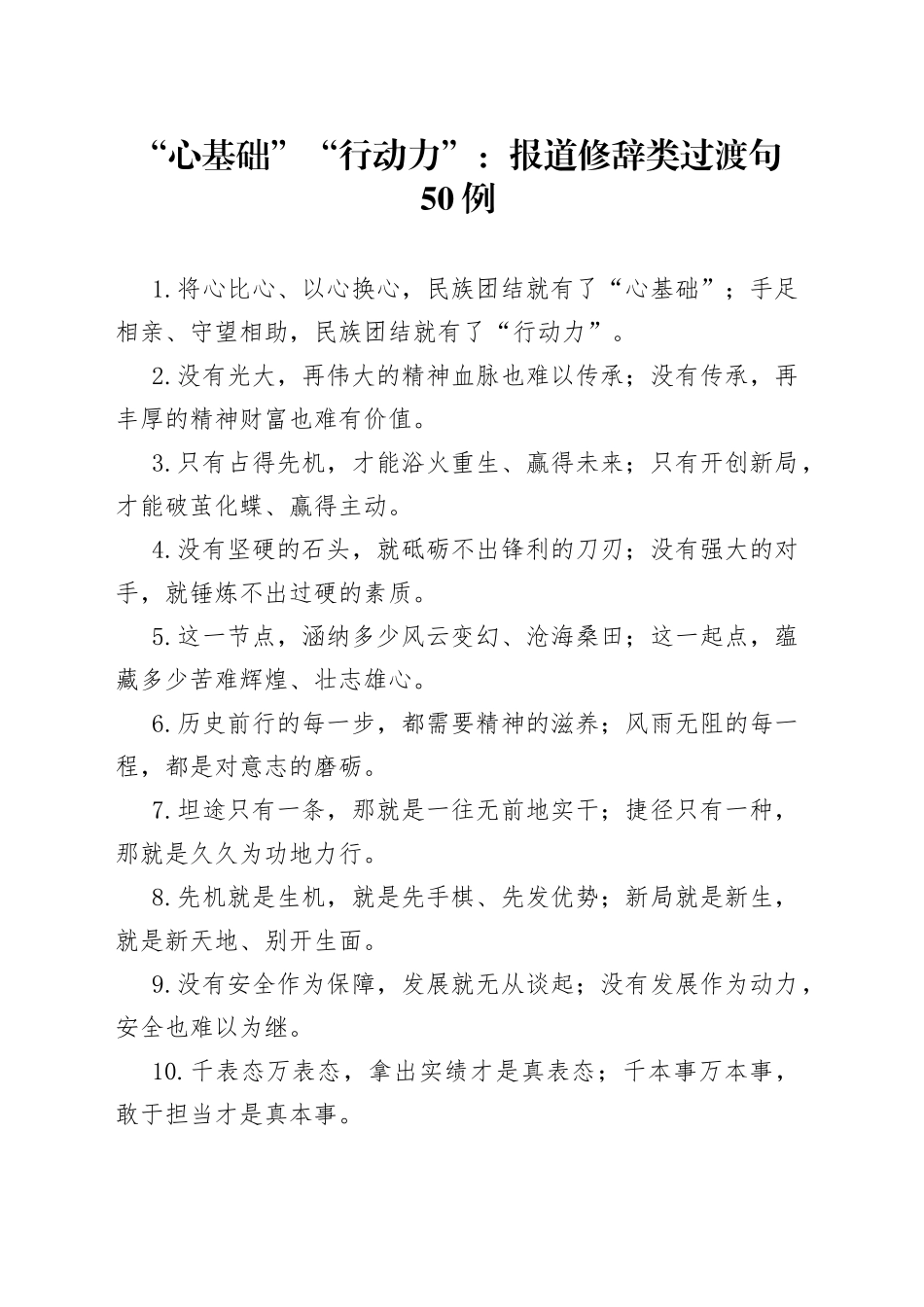 “心基础”“行动力”：报道修辞类过渡句50例_第1页