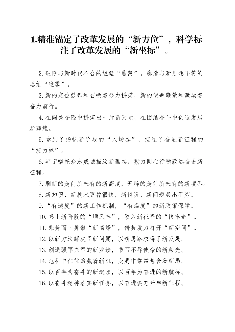 “新方位”“新坐标”：“新”字类过渡句50例_第1页