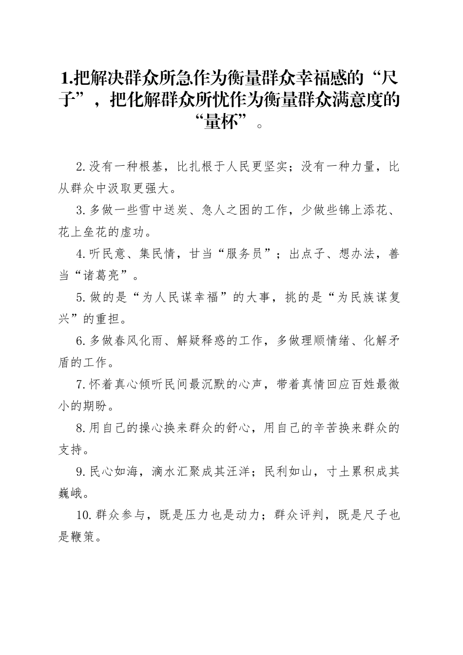 “幸福感的尺子”“满意度的量杯”：群众工作类过渡句50例_第1页