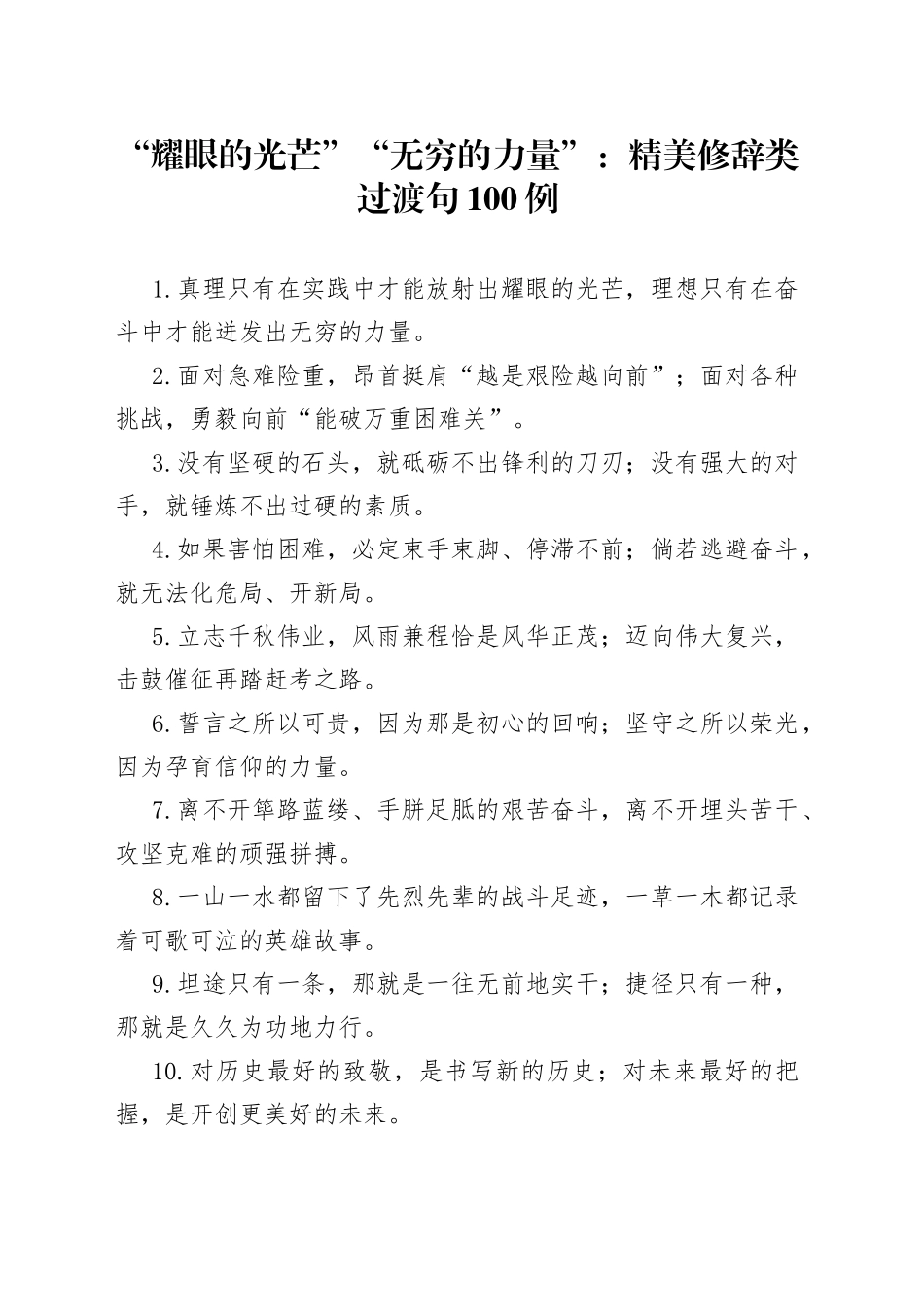 “耀眼的光芒”“无穷的力量”：精美修辞类过渡句100例_第1页