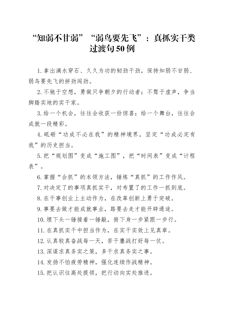 “知弱不甘弱”“弱鸟要先飞”：真抓实干类过渡句50例_第1页