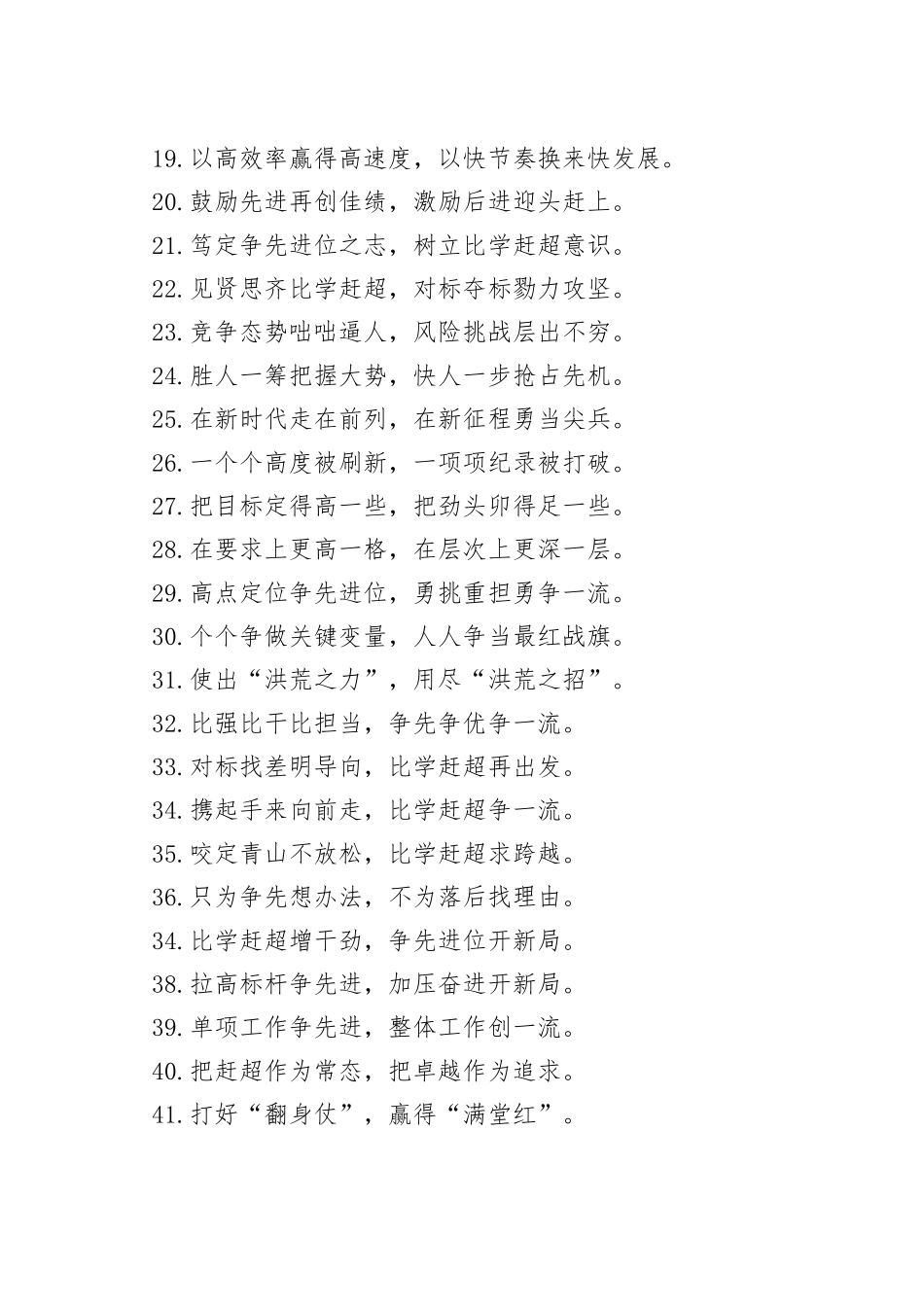 “只争朝夕的紧迫感”“跳起摘桃的进取心”：比学赶超类过渡句50例_第2页