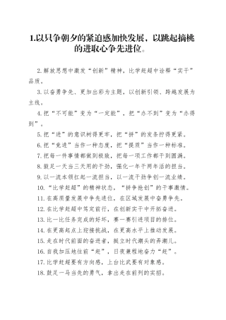 “只争朝夕的紧迫感”“跳起摘桃的进取心”：比学赶超类过渡句50例