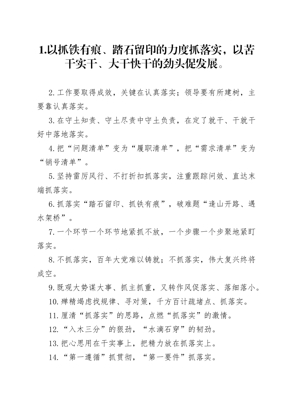 “抓铁有痕”“踏石留印”：工作落实类过渡句50例_第1页