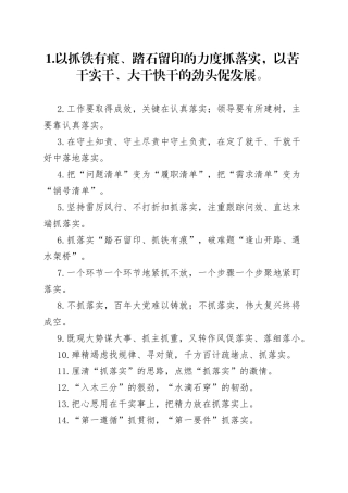 “抓铁有痕”“踏石留印”：工作落实类过渡句50例