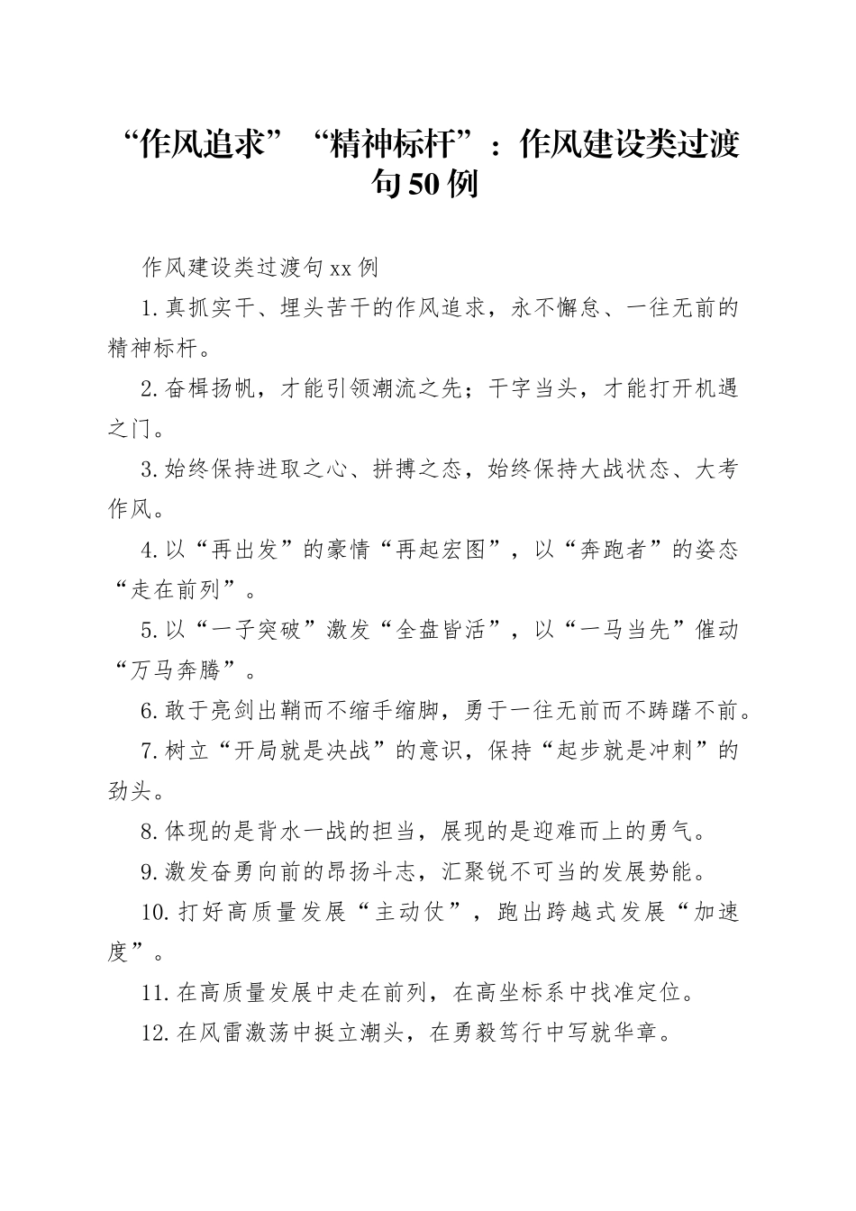 “作风追求”“精神标杆”：作风建设类过渡句50例_第1页