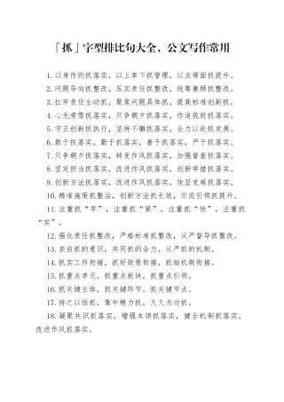 「抓」字型排比句大全，公文写作常用