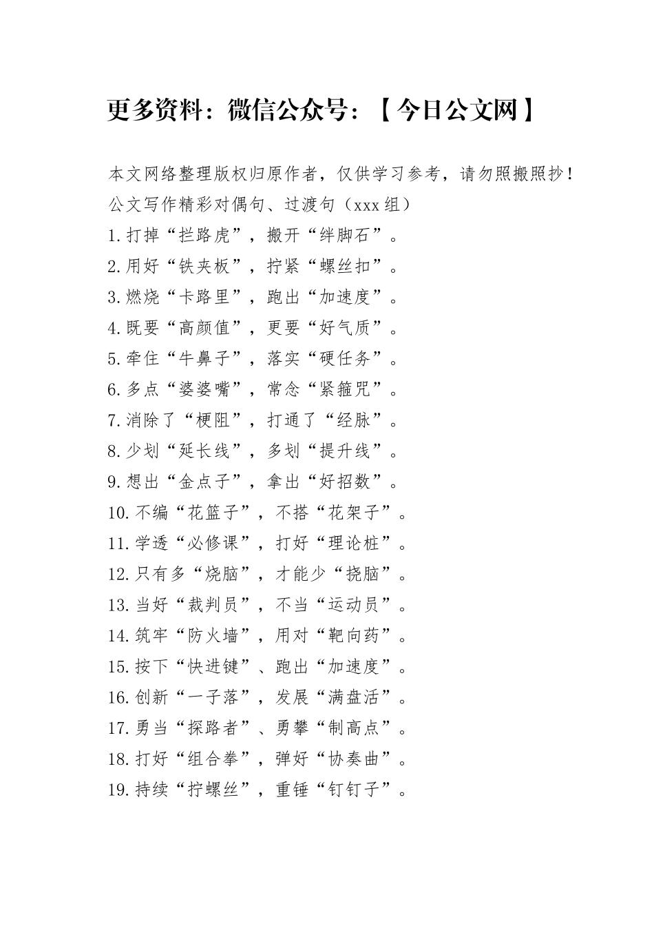 【180组】公文写作精彩对偶句、过渡句_第1页