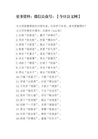 【180组】公文写作精彩对偶句、过渡句