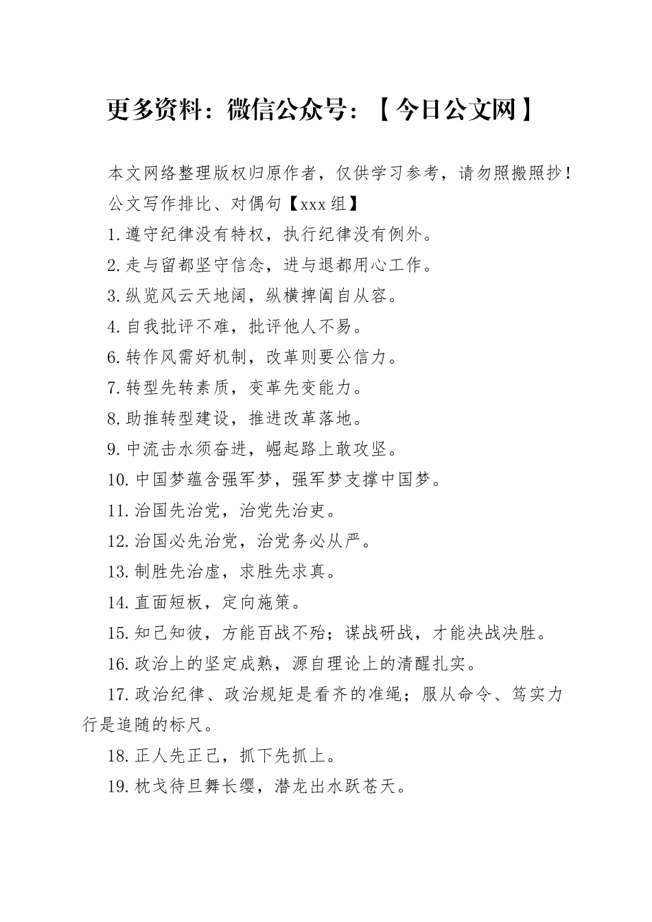 【400组】公文写作排比、对偶句_第1页