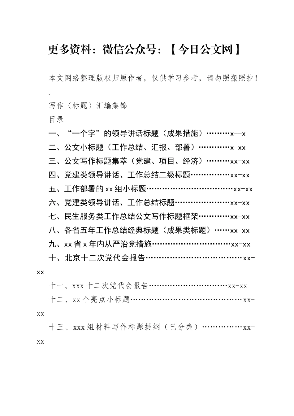 【经典必备】公文写作标题汇编集锦16万字_第1页