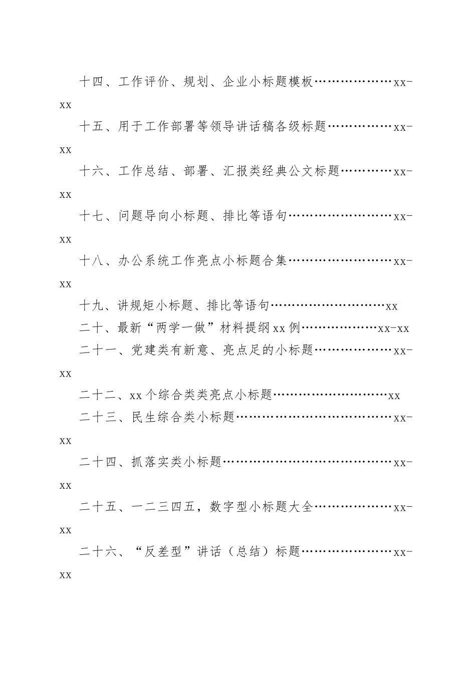 【经典必备】公文写作标题汇编集锦16万字_第2页