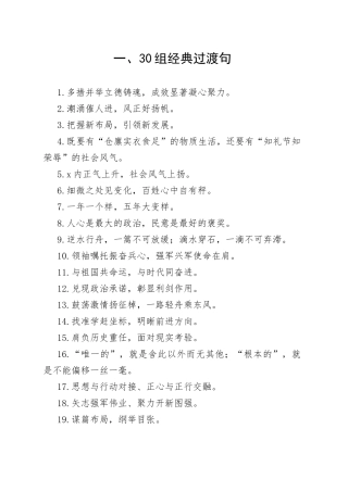 【写作素材】公文写作30组经典过渡句40例排比金句