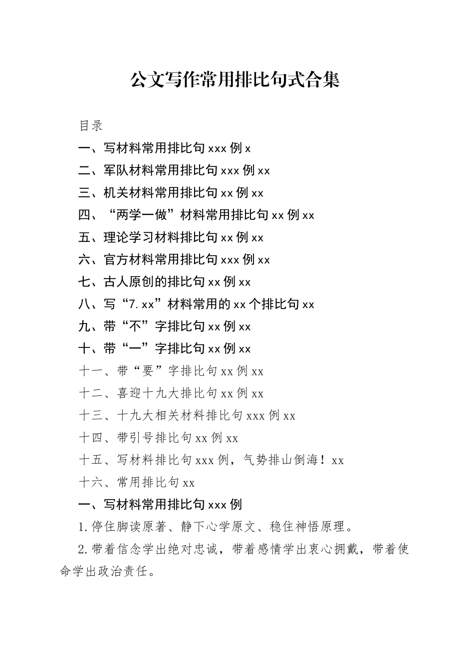 【写作素材】公文写作常用排比句式合集（16类40000多字）_第1页