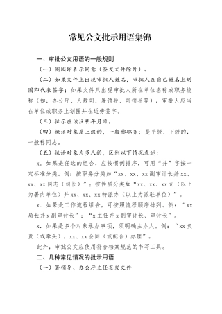 【职场文档】常见公文批示用语集锦
