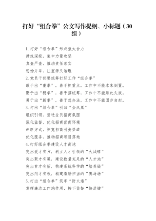 30组打好组合拳公文写作提纲小标题30组