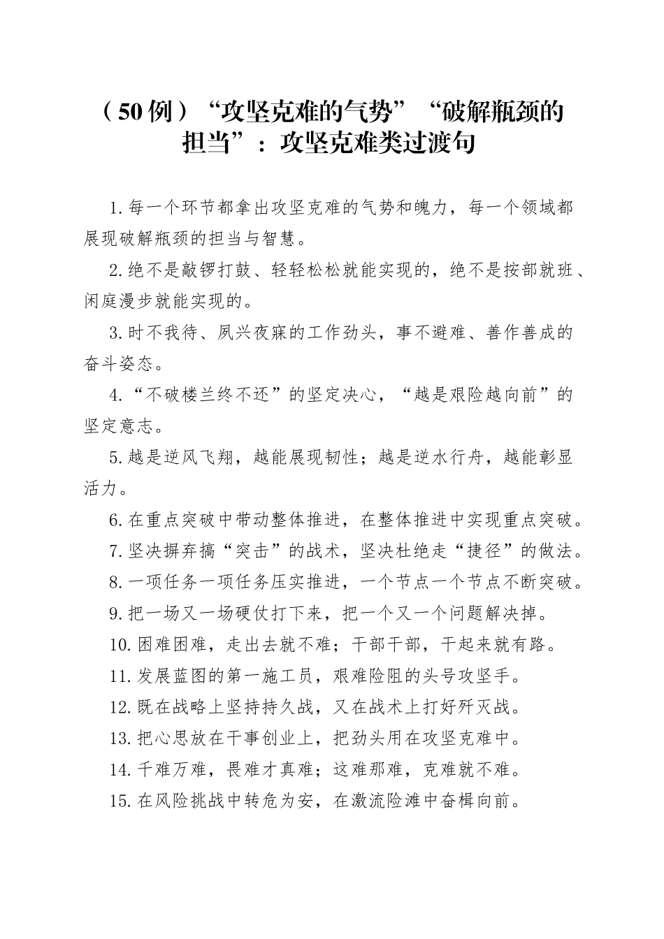 50例“攻坚克难的气势”“破解瓶颈的担当”：攻坚克难类过渡句_第1页