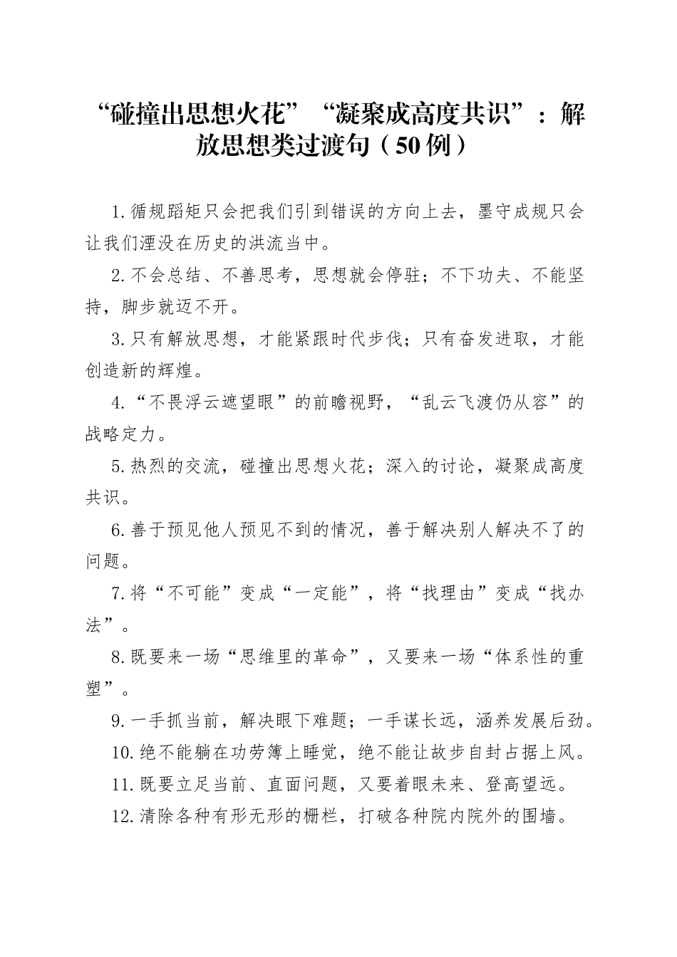 50例“碰撞出思想火花”“凝聚成高度共识”：解放思想类过渡句_第1页