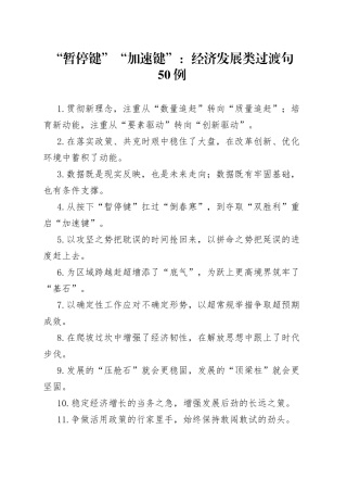 50例“暂停键”“加速键”：经济发展类过渡句
