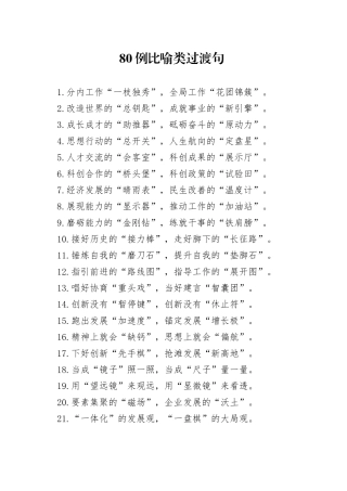 80例比喻类过渡句，形象生动令人印象深刻