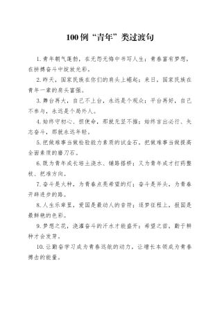 100例“青年”类过渡句）