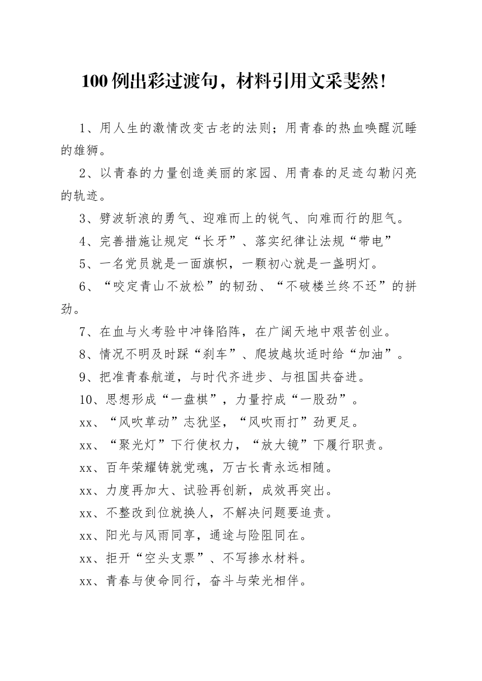 -100例出彩过渡句，材料引用文采斐然！_第1页
