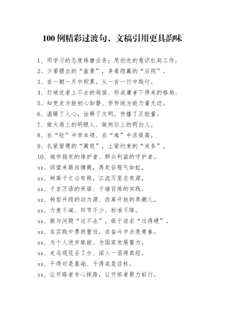 100例精彩过渡句，文稿引用更具韵味